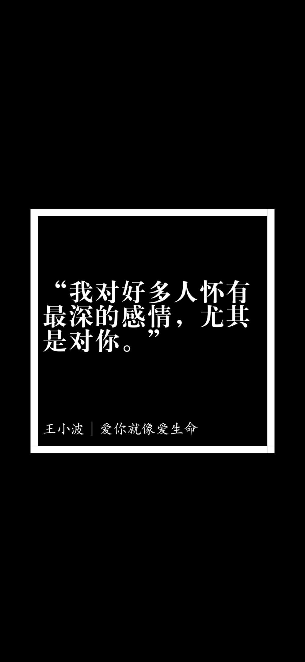 王小波｜爱你就像爱生命