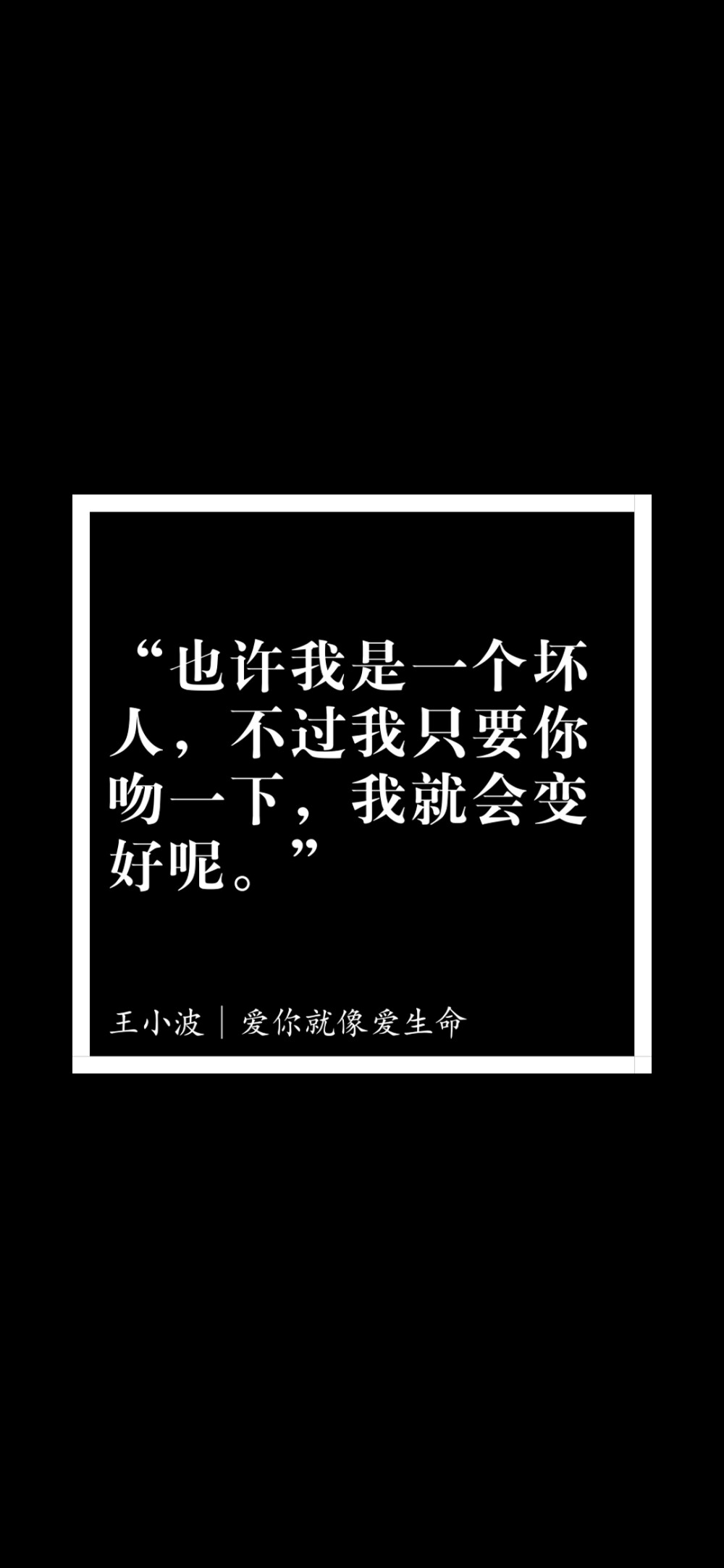 王小波｜爱你就像爱生命