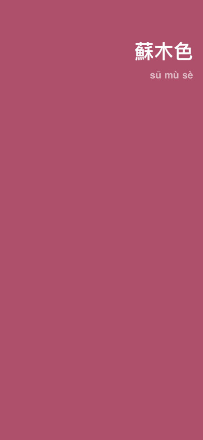 苏木色。纯色 素材 壁纸