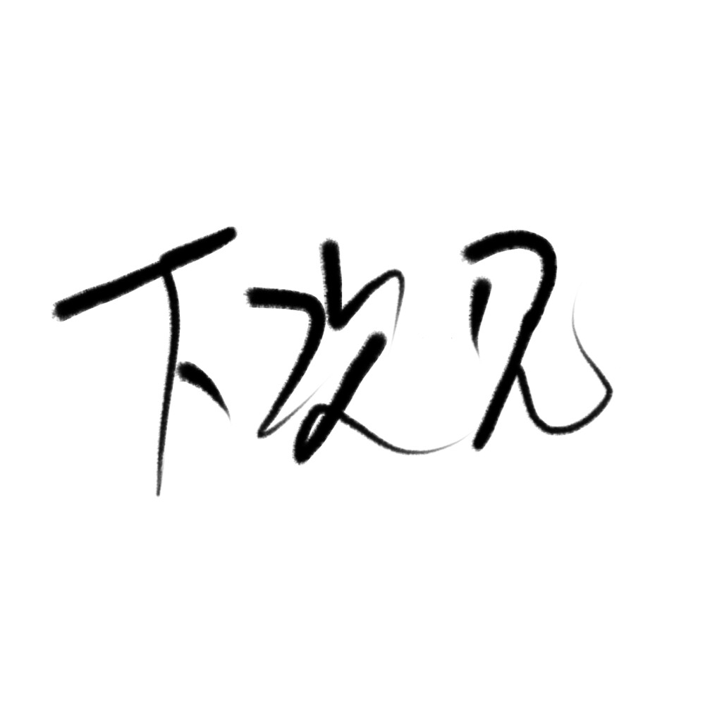 下次见 二传注明期赌 - 高清图片，堆糖，美图壁纸兴趣社区