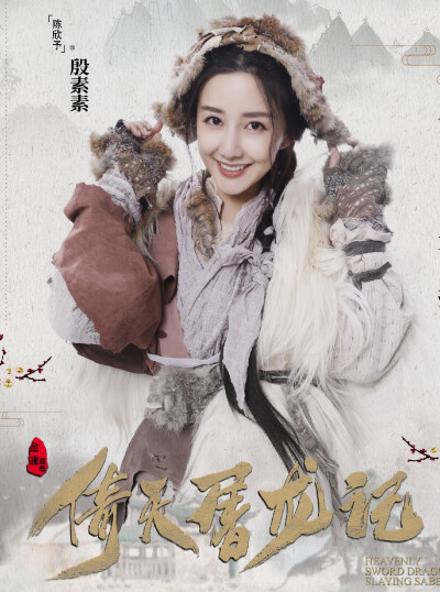 倚天屠龙记 陈欣予