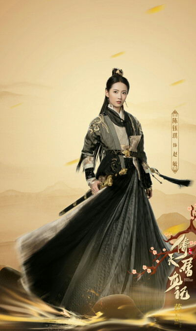 倚天屠龙记 陈钰琪