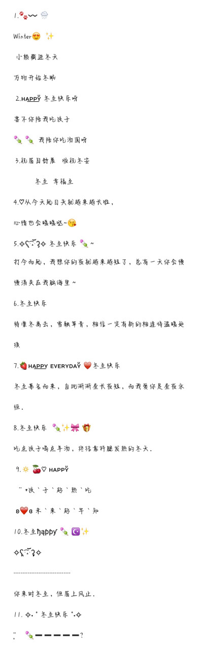 ♡ ［冬至朋友圈文案]
——可爱句子收藏夹♡
存一下冬至文案(〃∇〃)