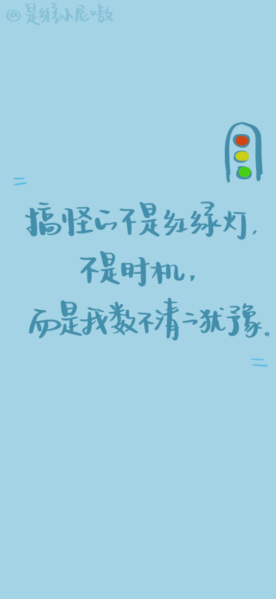 “搞怪的不是红绿灯
不是时机，
而是我数不清的犹豫。”
在冬天里 大家记得看- 请回答1988 -噢
手写请回答1988台词
.
cr@是维小尼嗷
#Winnie的摘抄##请回答1988##手机壁纸##请回答1988经典台词# ​