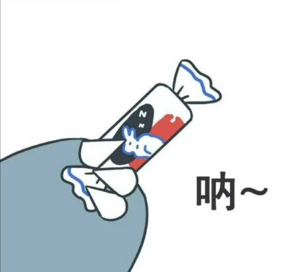 吃糖嘛!给你糖吃