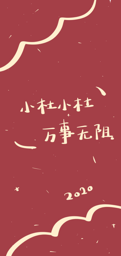 2020
新年壁纸
姓氏°