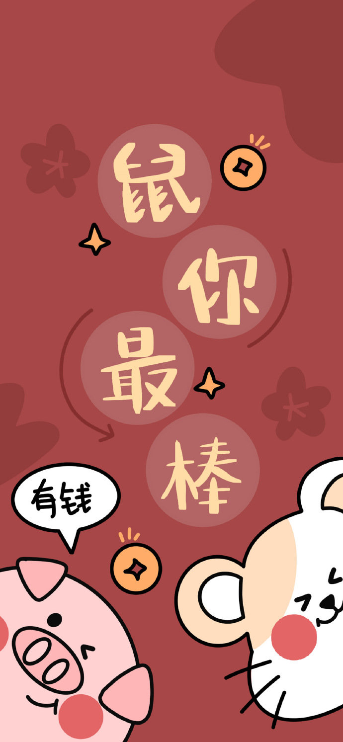 2020鼠年壁纸