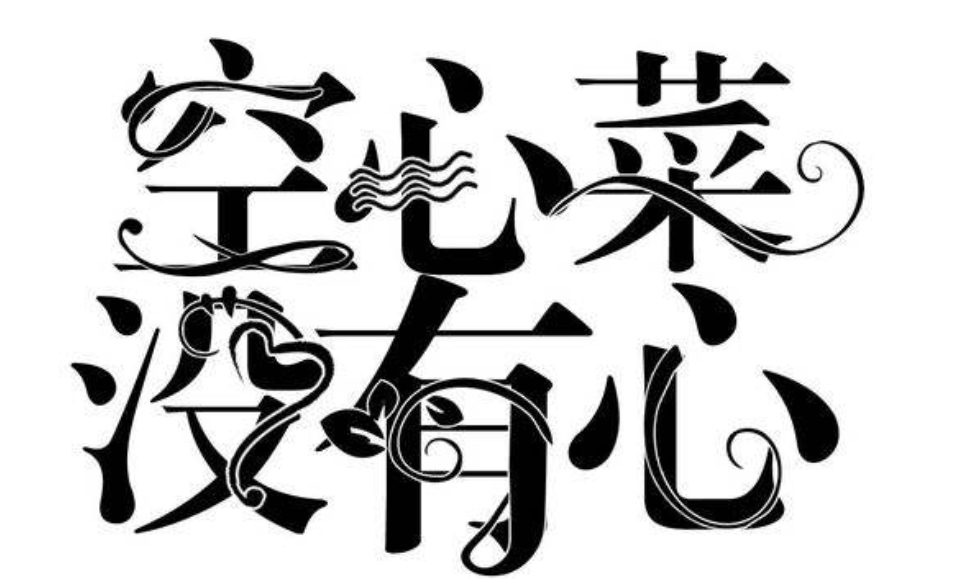 文字素材