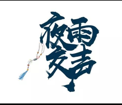 文字素材