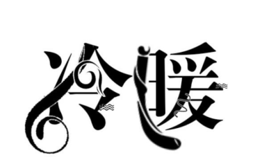 文字素材