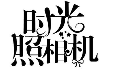 文字素材