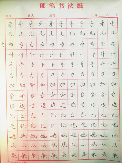 我爱练字，自学三个月书法，因为别人问会美术的人会写字吗？然而我的字不好看，所以开始发愤图强练字，上过一堂书法课，那个老师很厉害，每天连练练，没有学历，一点一点积攒学生开班，我也可以，加油＾０＾~