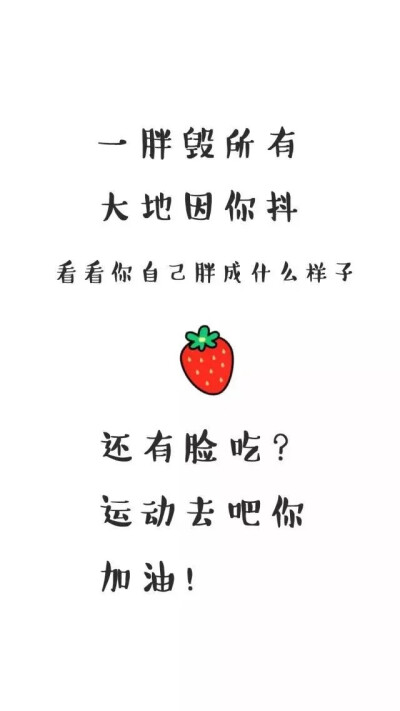 减肥壁纸