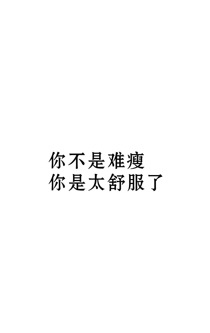 别吃了 减肥*