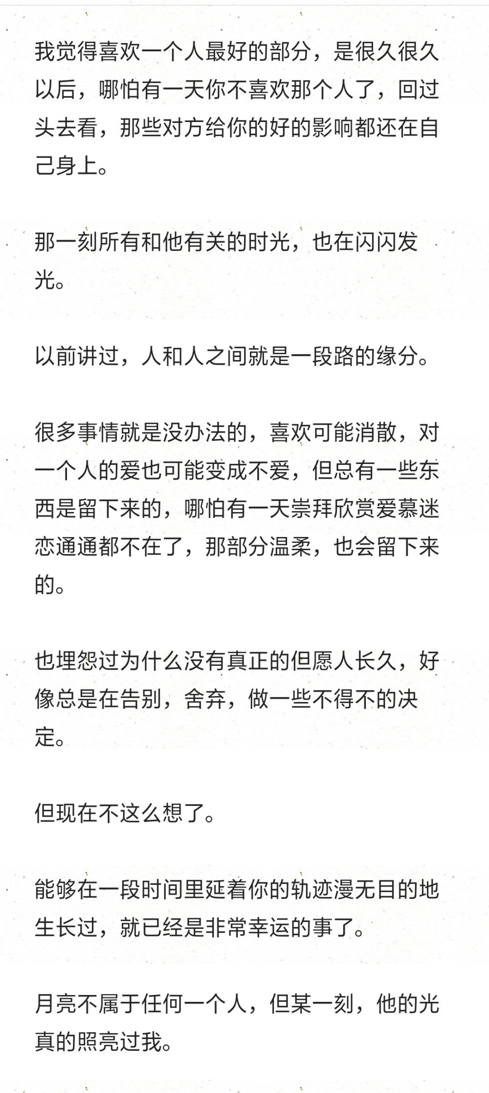 能够在一段时间里延着你的轨迹漫无目的地生长过，就已经是非常幸运的事了。
月亮不属于任何一个人，但某一刻，他的光真的照亮过我。