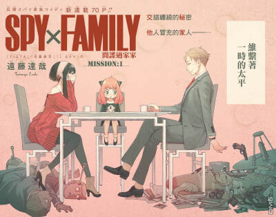 SPY×FAMILY{間諜過家家}