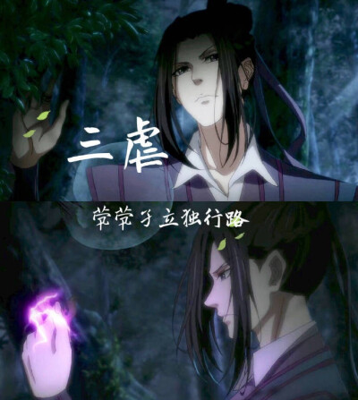 魔道祖师 虐