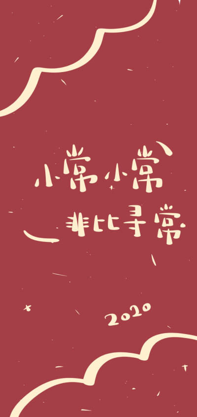 微博：晚安小玛卡巴卡