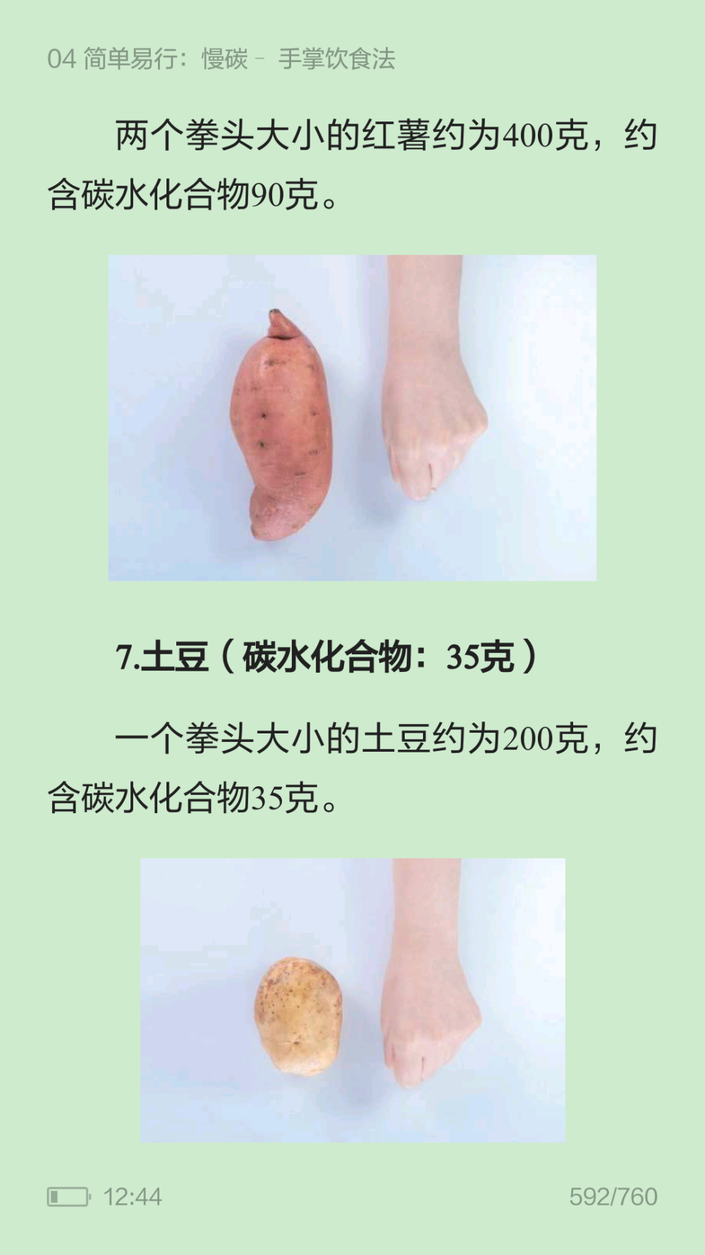 个人看书籍的时候看到的，关于手掌计算热量的方法参考，分享过来啦