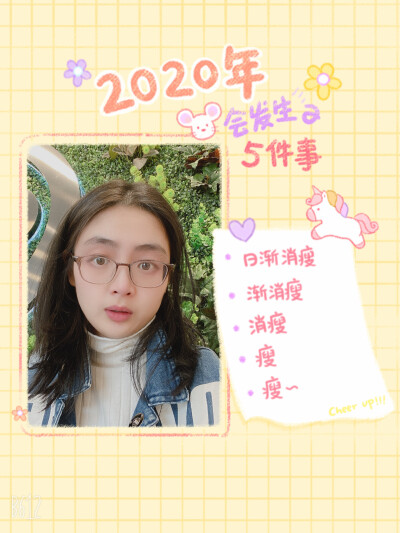 2020我来啦