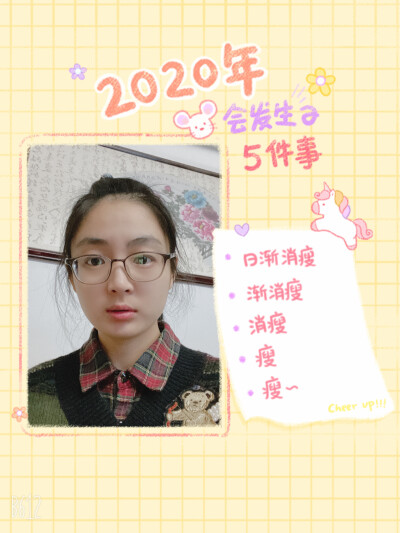 2020我来啦