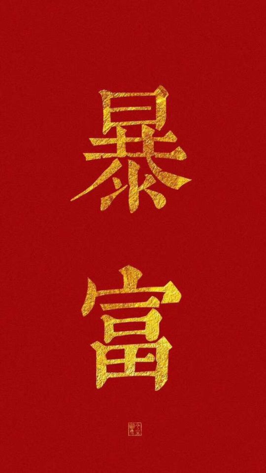 新年壁纸