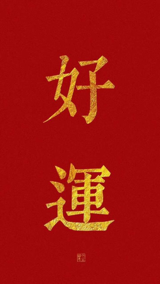 新年壁纸