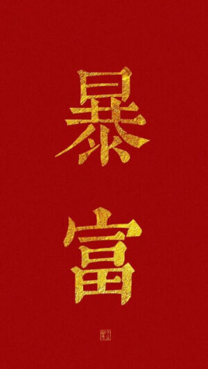 新年壁纸