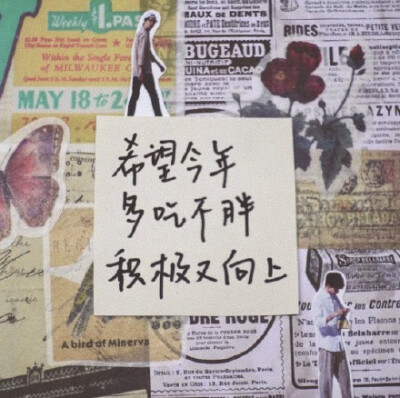 跨年文案 跨年朋友圈
从现在开始，坏运清零，好运加满。