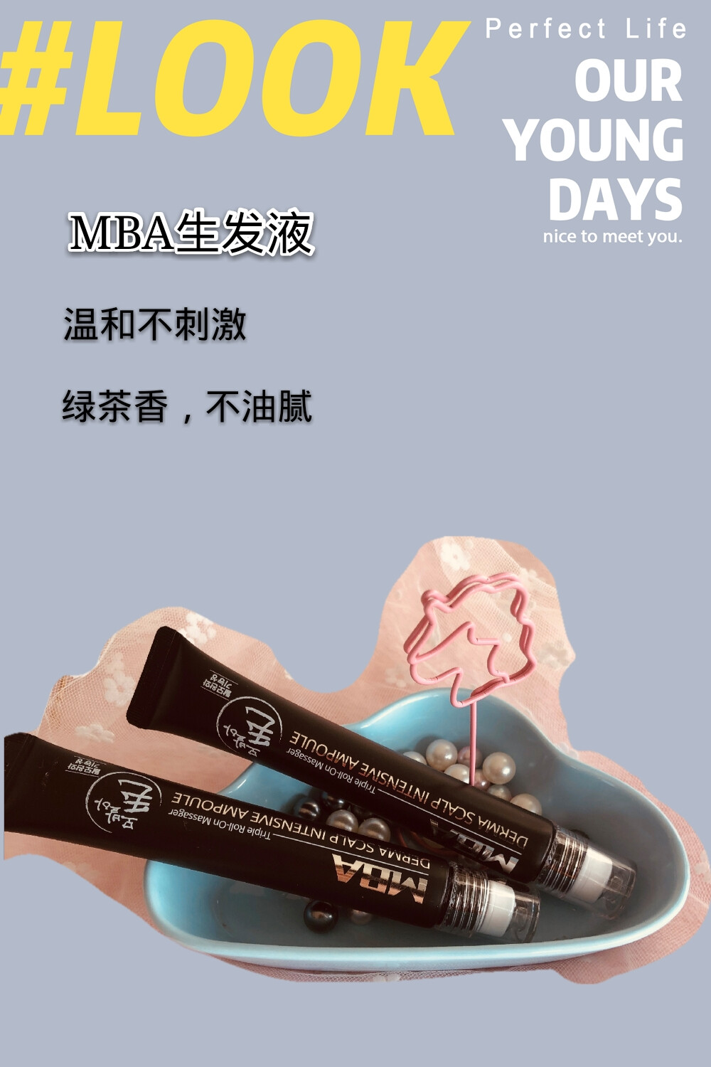         MBA生发液
生发界的扛把子，超高性价比的生发利器！
下面我们邀请“MBA生发液”隆重登场
哈哈哈，原谅我这么中二的介绍方式，因为MBA生发液真的是我用过的味道好闻 效果好用 清爽程度 和价钱公道 集一身的生发界奇女子！因为五六月份我因为减肥造成营养不良性掉发之后我的头发开始有点秃了，最开始我也没太在意后来洗完头之后开始一掉一大把，我才开始意识到自己需要生发了。
  第一款：霸王生发液
这是我开始用的第一款生发液，还是因为从小就听过霸王防脱洗发液长大的嘛，所以入手了这款，这款是滴管状的，用多少滴到要生发的地方或者是手上按摩到头皮上，味道是很浓的中药味，经久不散吗，但是还可以接受得了！！不过我没用太久就不用了，因为太油了，感觉自从用了霸王之后我要天天洗头，不然头发就会显得很油腻软塌塌的。我就放弃了，因为就用了两个星期效果不算太清楚，就是洗完头，头发掉的比以前少了。
 
 第二款：柳屋育发液
算是生发液界的鼻祖吧!小红书上红极一时的“网红产品”了，入手很惊艳因为超大一瓶。用多少倒多少，但是用起来太不方便了（我经常一不小心就到好多出来)涂在头发偏少有点秃的地方，但是太凉了，而