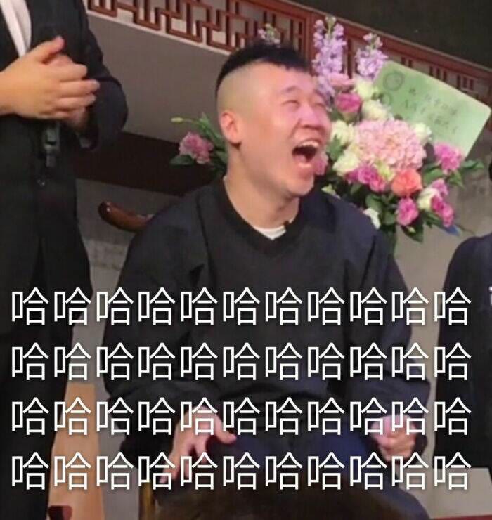 德雲社表情包