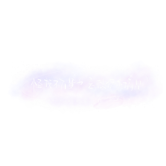 文字水印/水印素材/源DT