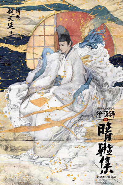 郭敬明 阴阳师