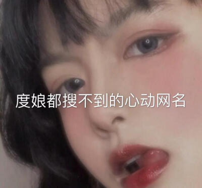 度娘都搜不到的心動網名