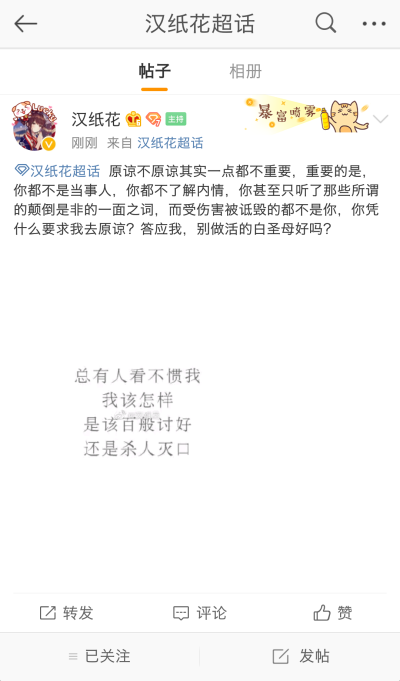 原谅不原谅其实一点都不重要，重要的是，你都不是当事人，你都不了解内情，你甚至只听了那些所谓的颠倒是非的一面之词，而受伤害被诋毁的都不是你，你凭什么要求我去原谅？答应我，别做活的白圣母好吗？ ​