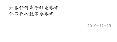 外界任何声音都是参考
你不开心就不要参考