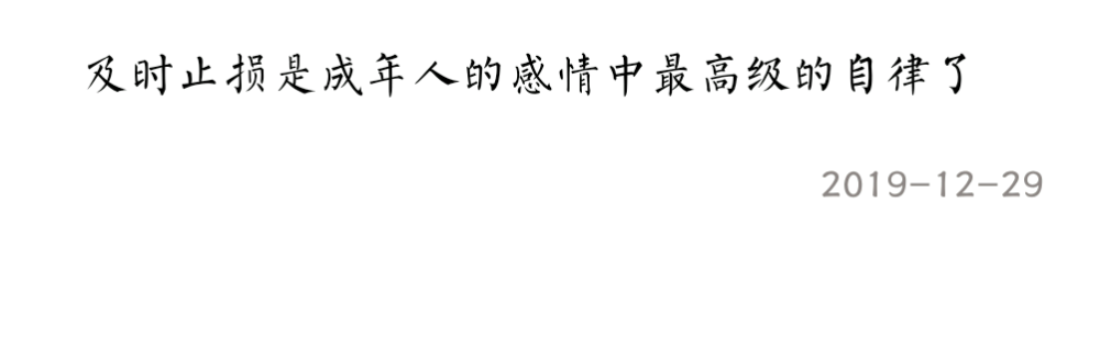 及时止损是成年人的感情中最高级的自律了