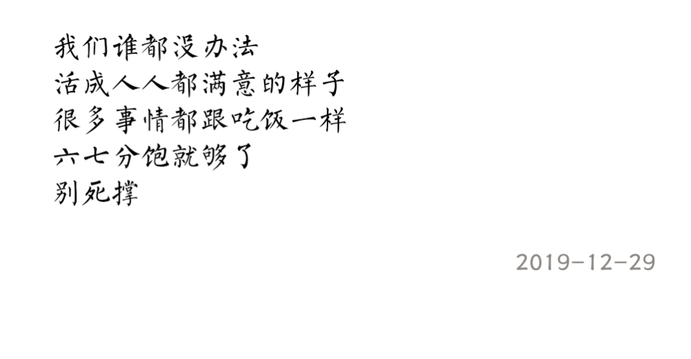 我们谁都没办法
活成人人都满意的样子
很多事情都跟吃饭一样
六七分饱就够了
别死撑