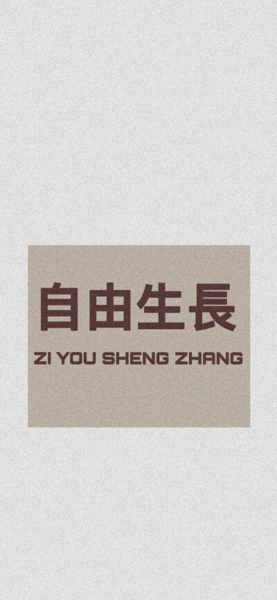 ✨今日壁纸推荐-文字卡片
“外界的声音都是参考 你不开心就不要参考” 