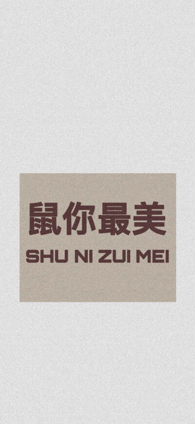 ✨今日壁纸推荐-文字卡片
“外界的声音都是参考 你不开心就不要参考” 