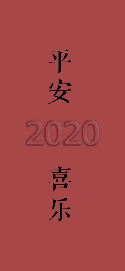 好运2020
加油
元旦