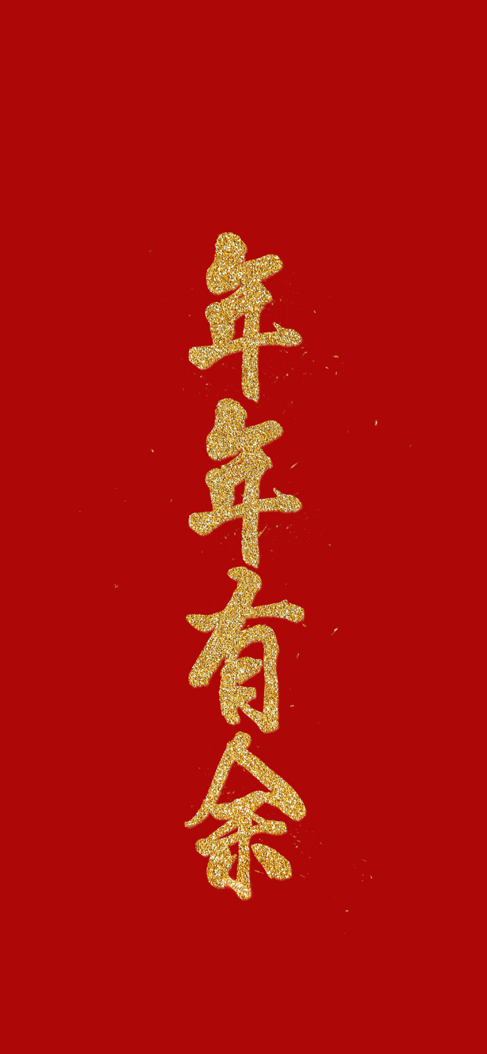 元旦新年