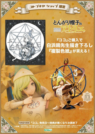 寿屋 尖帽子的魔法工房 1/8 可可 16280円 2020年6月发售