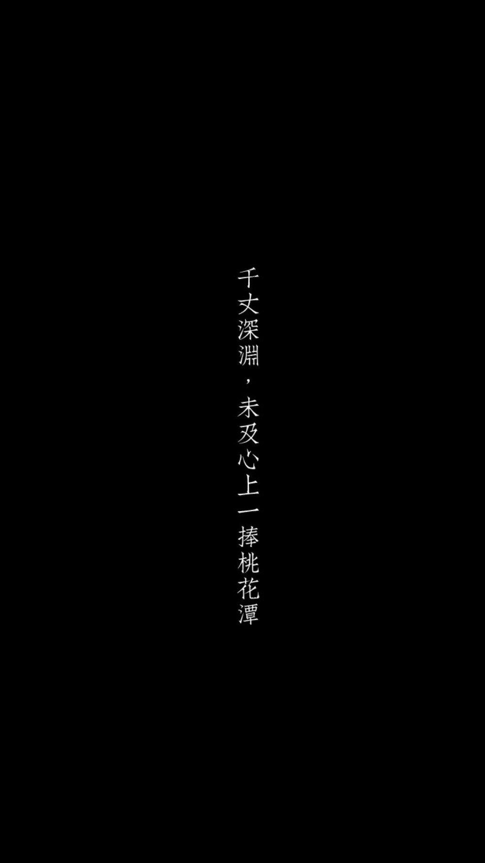 “非同类，必殊途。”
“我等了三千年，你说殊途就殊途？”