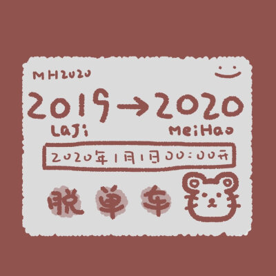 。╭════════════┐ ╭╯开往2 0 2 0年的好运车来咯 ╰⊙═⊙…