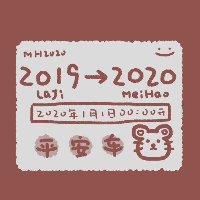 。╭════════════┐ ╭╯开往2 0 2 0年的好运车来咯 ╰⊙═⊙…