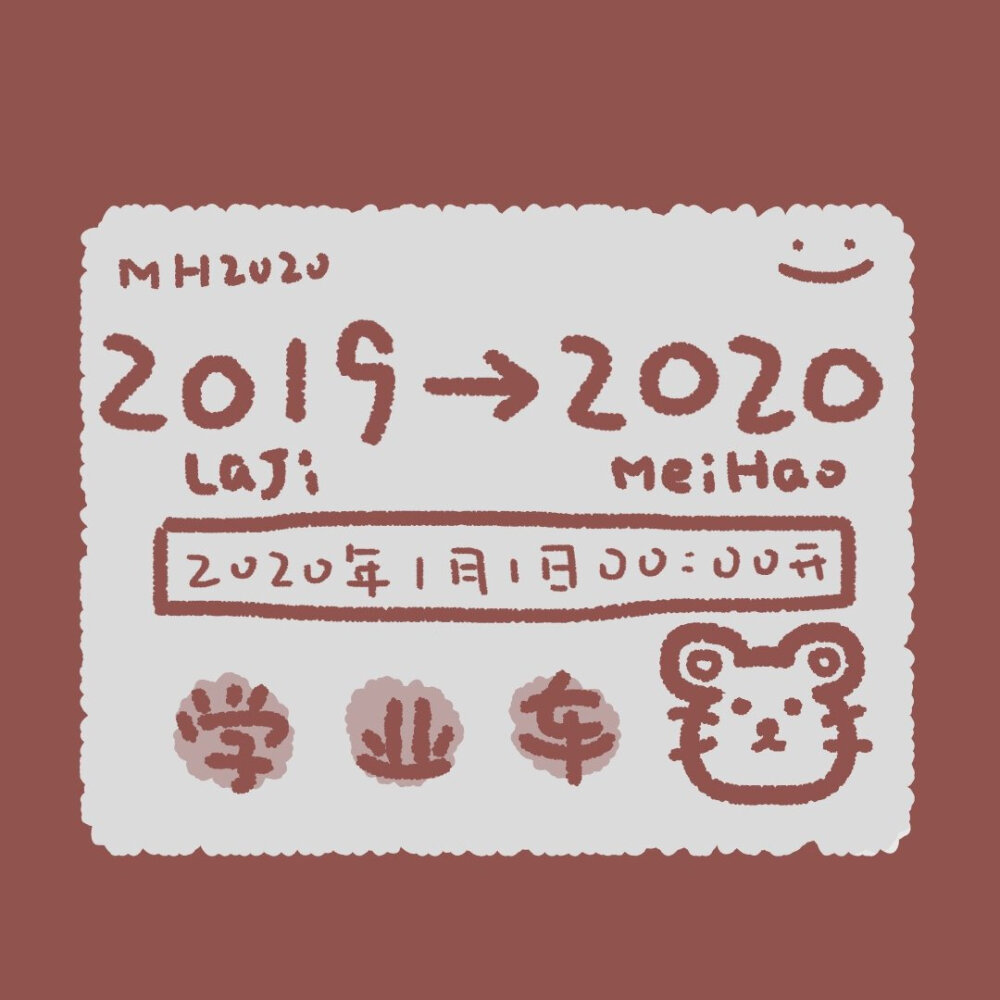 。╭════════════┐ ╭╯开往2 0 2 0年的好运车来咯 ╰⊙═⊙═══════⊙═⊙═~～ ​
请持好您的单程车票 选好您的车厢
携带好2020年的美好愿望 一起出发吧
cr@一只牧牧
#2020年的第一张车票##新年壁纸#