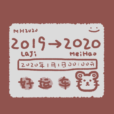 。╭════════════┐ ╭╯开往2 0 2 0年的好运车来咯 ╰⊙═⊙…