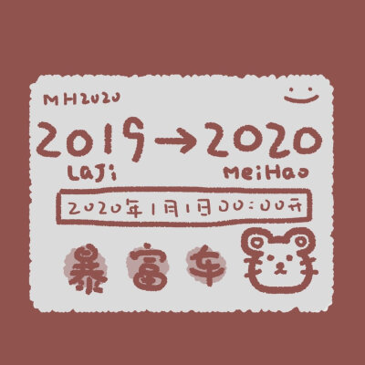 。╭════════════┐ ╭╯开往2 0 2 0年的好运车来咯 ╰⊙═⊙…