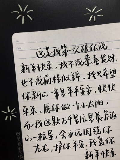 “这是我第一次跟你说新年快乐 我不说恭喜发财 也不说 前程似锦 我只希望你新的一年里平平安安 快快乐乐 愿你做一个小太阳 而我这颗万千星辰里最普通的一粒星 会永远围绕你左右 护你平安 我爱你 新年快乐 ❤️”
.
…